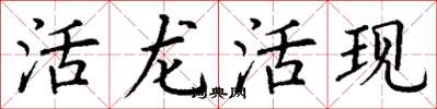 丁謙活龍活現楷書怎么寫