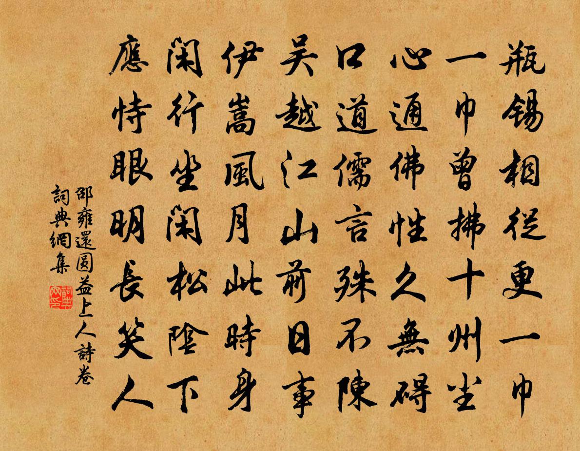 邵雍還圓益上人詩卷書法作品欣賞