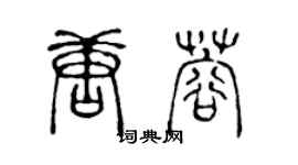 陳聲遠唐蓉篆書個性簽名怎么寫