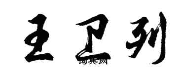 胡問遂王衛列行書個性簽名怎么寫