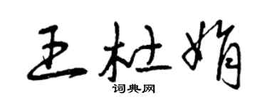 曾慶福王杜娟草書個性簽名怎么寫