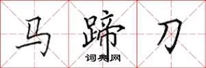 田英章馬蹄刀楷書怎么寫