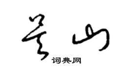 梁錦英吳山草書個性簽名怎么寫