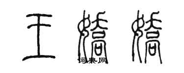 陳墨王嬌嬌篆書個性簽名怎么寫