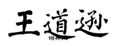 翁闓運王道遜楷書個性簽名怎么寫