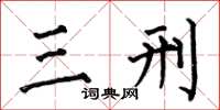 何伯昌三刑楷書怎么寫