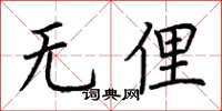 荊霄鵬無俚楷書怎么寫