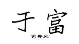 袁強於富楷書個性簽名怎么寫