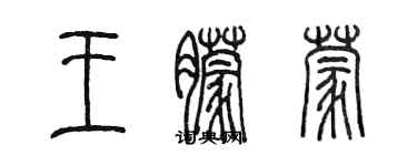 陳墨王朦蒙篆書個性簽名怎么寫