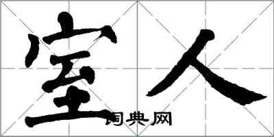 翁闓運室人楷書怎么寫