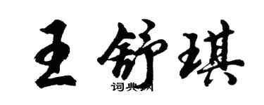 胡問遂王舒琪行書個性簽名怎么寫