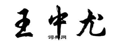 胡問遂王中尤行書個性簽名怎么寫