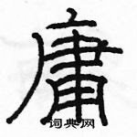 駱恆光寫的硬筆隸書庸