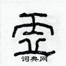 林少明寫的硬筆隸書虛