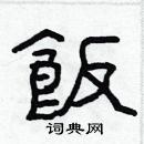 林少明寫的硬筆隸書飯