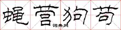 柯春海蠅營狗苟隸書怎么寫