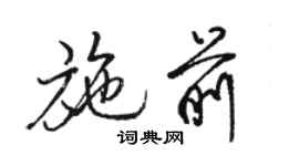 駱恆光施前行書個性簽名怎么寫