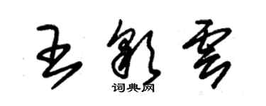 朱錫榮王彩雲草書個性簽名怎么寫