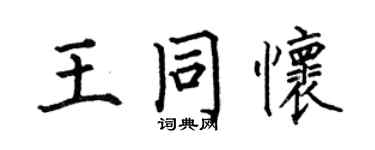 何伯昌王同懷楷書個性簽名怎么寫