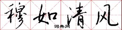 穆如清風怎么寫好看