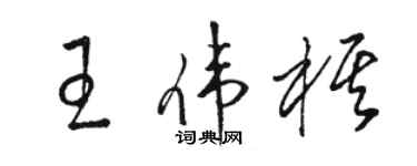 駱恆光王偉棋草書個性簽名怎么寫