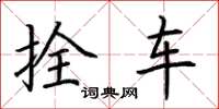 荊霄鵬拴車楷書怎么寫