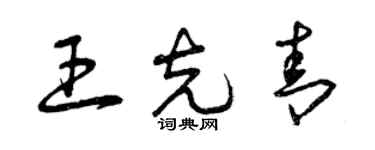 曾慶福王克青草書個性簽名怎么寫