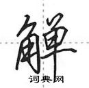 田英章寫的硬筆行書觶