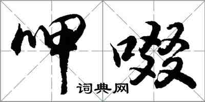 胡問遂呷啜行書怎么寫