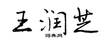 曾慶福王潤芝行書個性簽名怎么寫