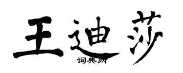 翁闓運王迪莎楷書個性簽名怎么寫