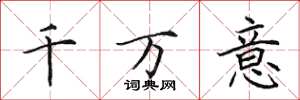 田英章千萬意楷書怎么寫