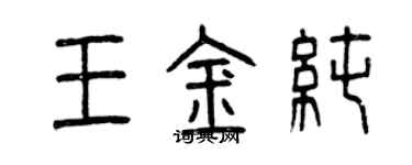 曾慶福王金純篆書個性簽名怎么寫