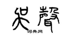 曾慶福吳聲篆書個性簽名怎么寫
