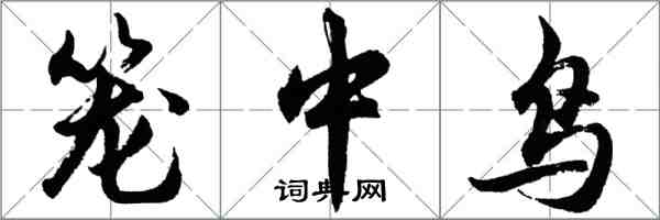 胡問遂籠中鳥行書怎么寫