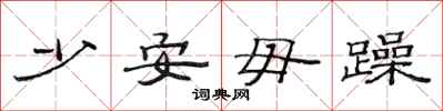 范連陞少安毋躁隸書怎么寫