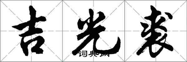 胡問遂吉光裘行書怎么寫