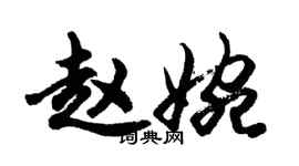 胡問遂趙婉行書個性簽名怎么寫