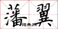 周炳元藩翼楷書怎么寫