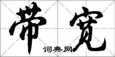 胡問遂頻寬行書怎么寫