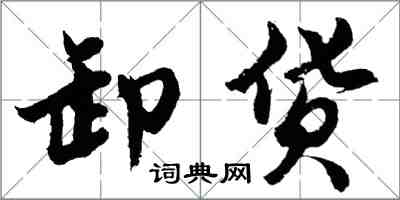 胡問遂卸貨行書怎么寫