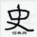 林少明寫的硬筆隸書史