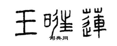 曾慶福王旺蓮篆書個性簽名怎么寫