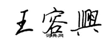 王正良王容興行書個性簽名怎么寫