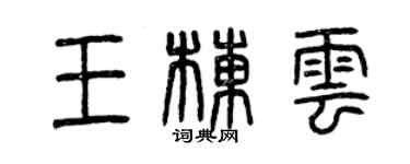 曾慶福王棟雲篆書個性簽名怎么寫
