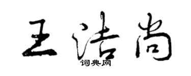 曾慶福王潔尚行書個性簽名怎么寫