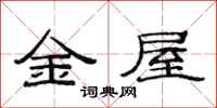 范連陞金屋隸書怎么寫