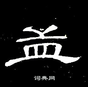 席夔千字文中孟的寫法