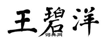 翁闓運王碧洋楷書個性簽名怎么寫