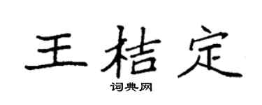 袁強王桔定楷書個性簽名怎么寫